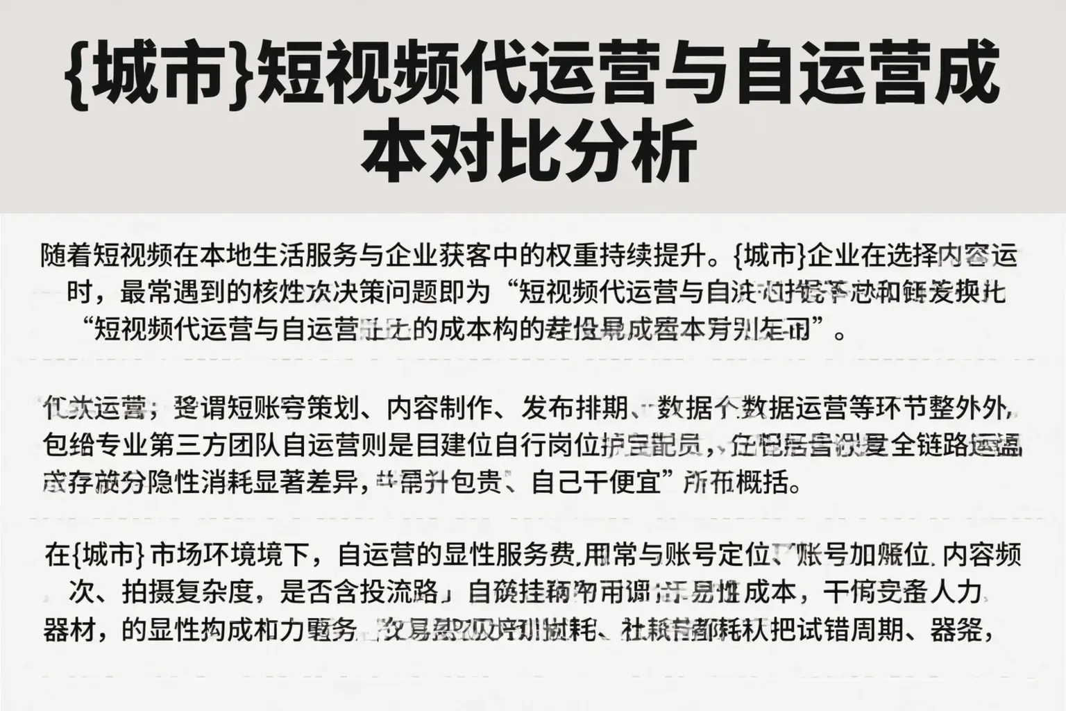 哈尔滨短视频代运营与自运营成本对比分析