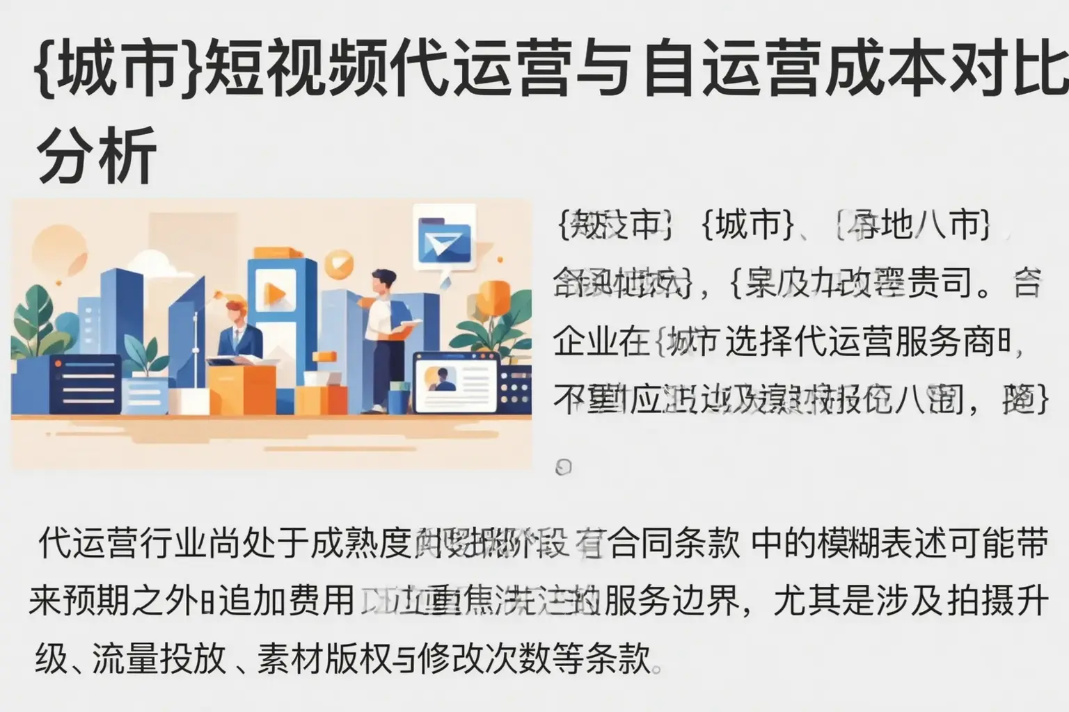 哈尔滨短视频代运营与自运营成本对比分析