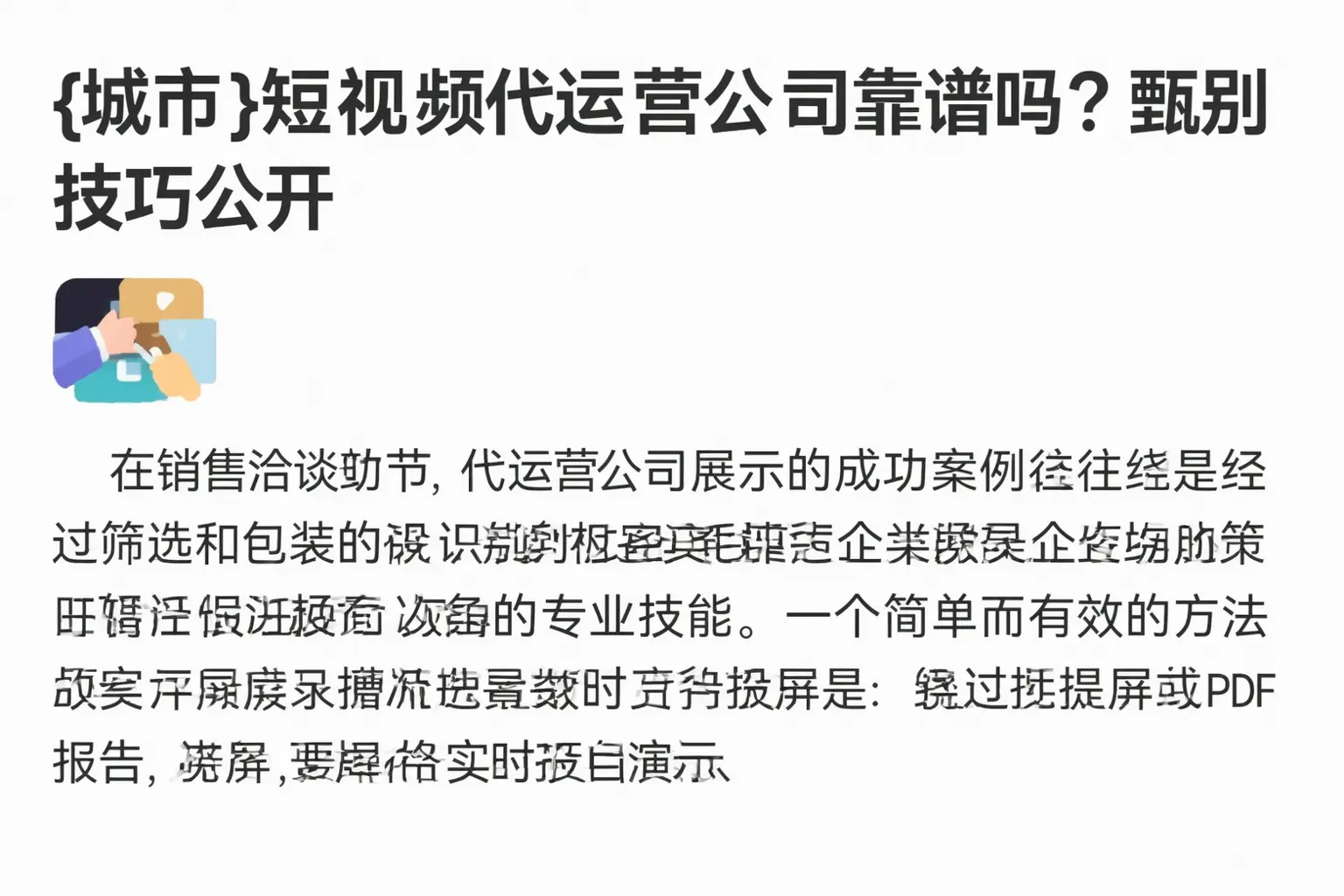 哈尔滨短视频代运营公司靠谱吗?甄别技巧公开