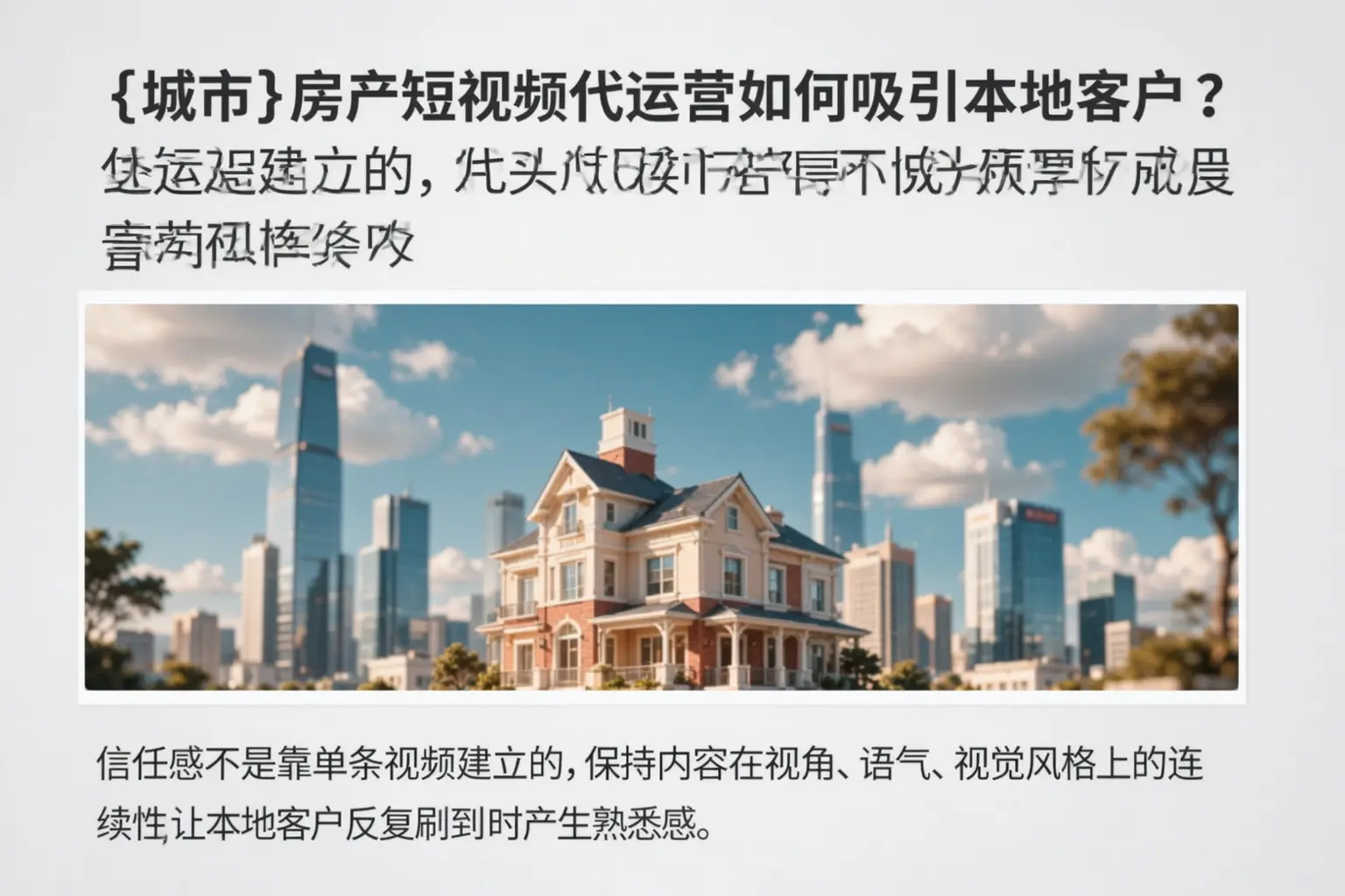 哈尔滨房产短视频代运营如何吸引本地客户?