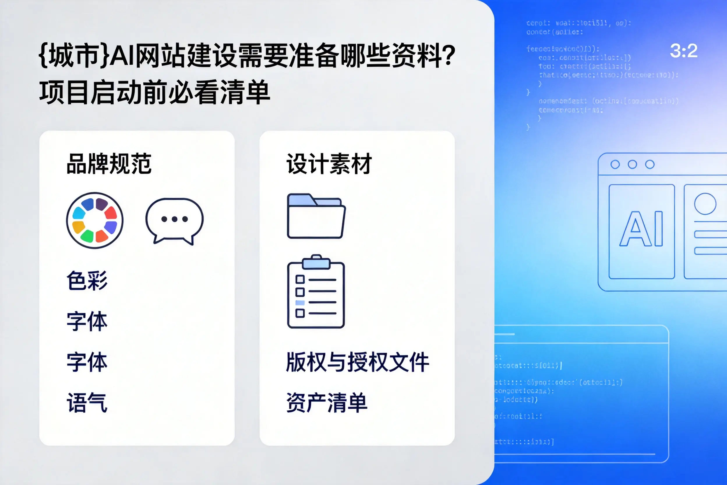 哈尔滨AI网站建设需要准备哪些资料?项目启动前必看清单
